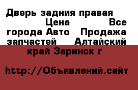Дверь задния правая Touareg 2012 › Цена ­ 8 000 - Все города Авто » Продажа запчастей   . Алтайский край,Заринск г.